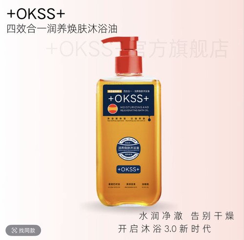 +okss+四效合一润养焕肤沐浴油大容量300ml/瓶