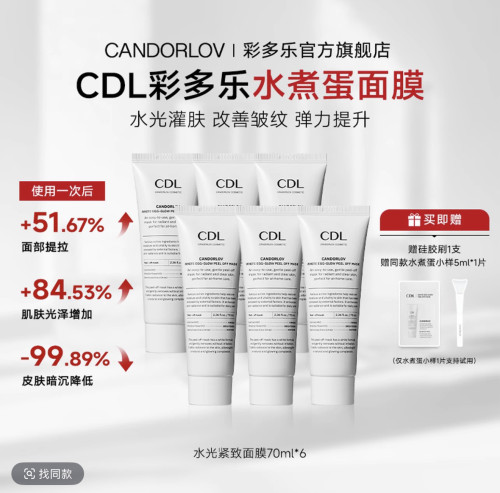【韦雪专属CANDORLOV彩多乐焕亮水煮蛋面膜保湿温和无刺激70ml*6