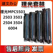 2503 3504原装 3503 6003 理光MPC5503 2011 6004 3504 套鼓硒鼓