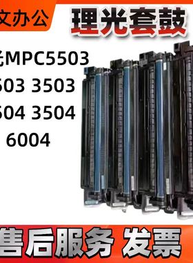 理光MPC5503 2503 3503  6004 6003 3504 2011 3504原装套鼓硒鼓