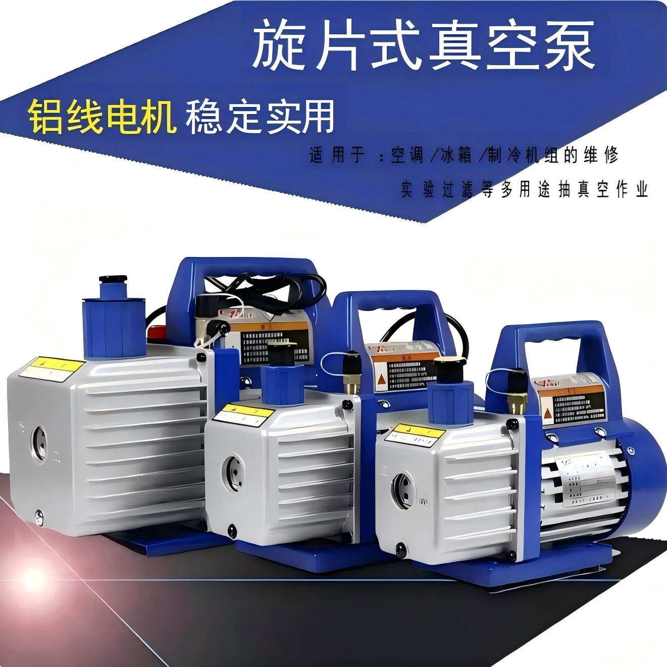 阳一单级旋片真空泵空调冰箱维修