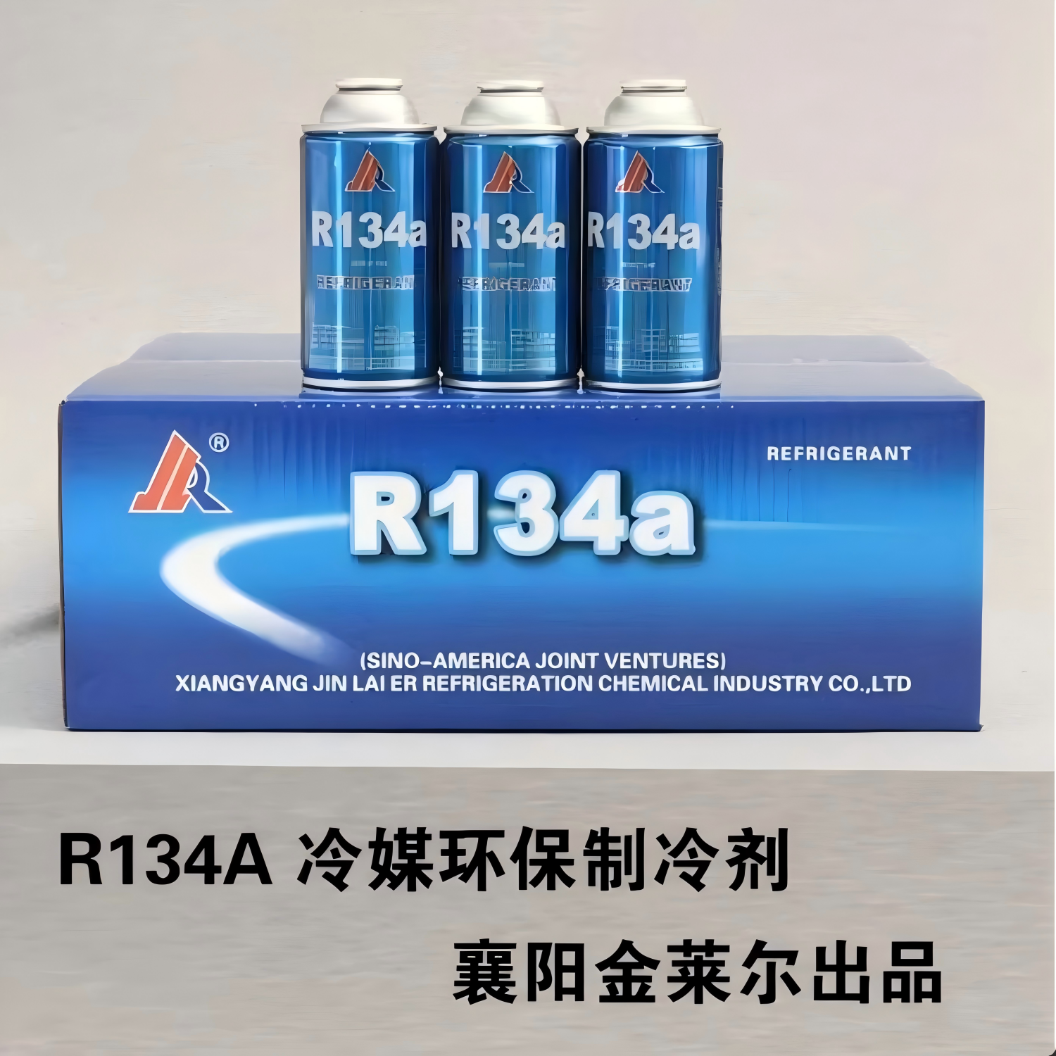 弗友R134A 制冷剂变频定频冰箱冰柜氟利昂 环保冷媒雪种净重150g