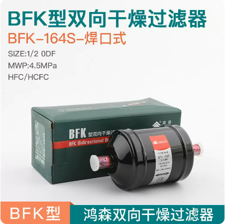 鸿森制冷干燥过滤器 BFK双向型空调冷媒螺口焊接水分干燥过滤器