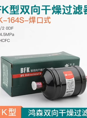鸿森制冷干燥过滤器 BFK双向型空调冷媒螺口焊接水分干燥过滤器