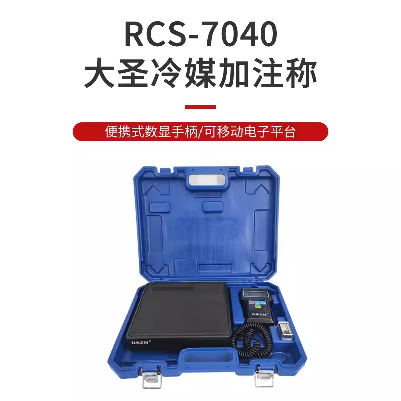 大圣RCS-7040冷媒加注电子秤高精度空调加氟称制冷剂秤承重100kg