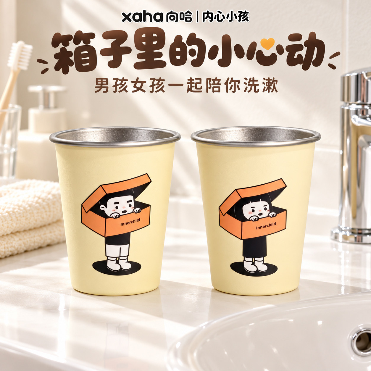 xaha向哈联名内心小孩开箱系列漱口杯316不锈钢家用抑菌洗漱杯