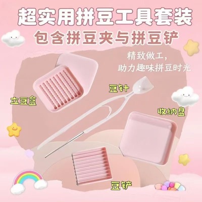 拼豆豆2.6mm豆专用豆针笔豆铲分豆盘拼豆辅助神器拼豆工具套装