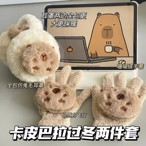 卡皮巴拉耳罩加厚加绒两件套