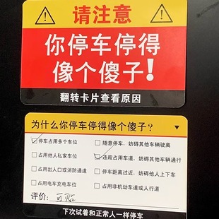 你停车停得像个傻子违停卡片贴纸专治乱停车违规贴纸高效汽车整蛊