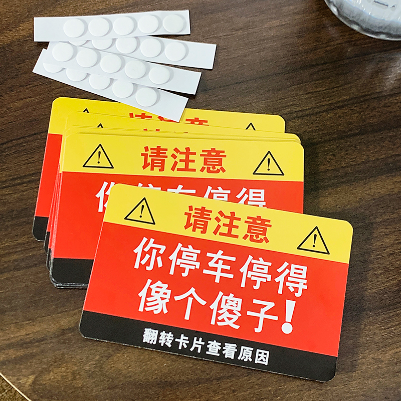 整蛊乱停车违停贴纸禁止停车卡片“你停车停得像个傻子”不干胶