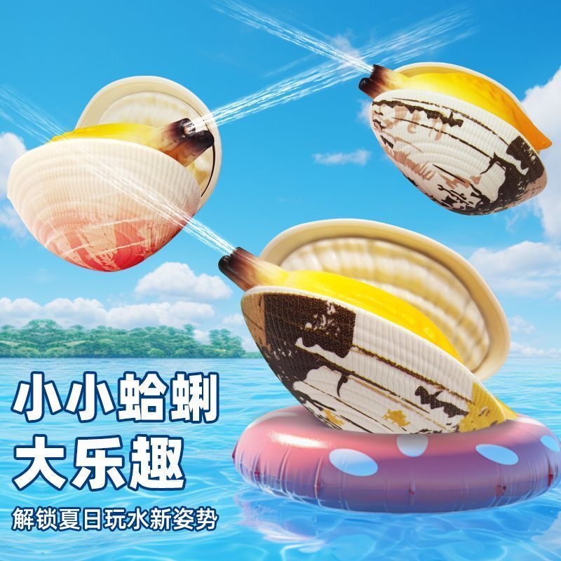 蛤蜊玩具喷水小水枪创意扭蛋儿童花甲滋水贝壳类夏季户外迷你戏水