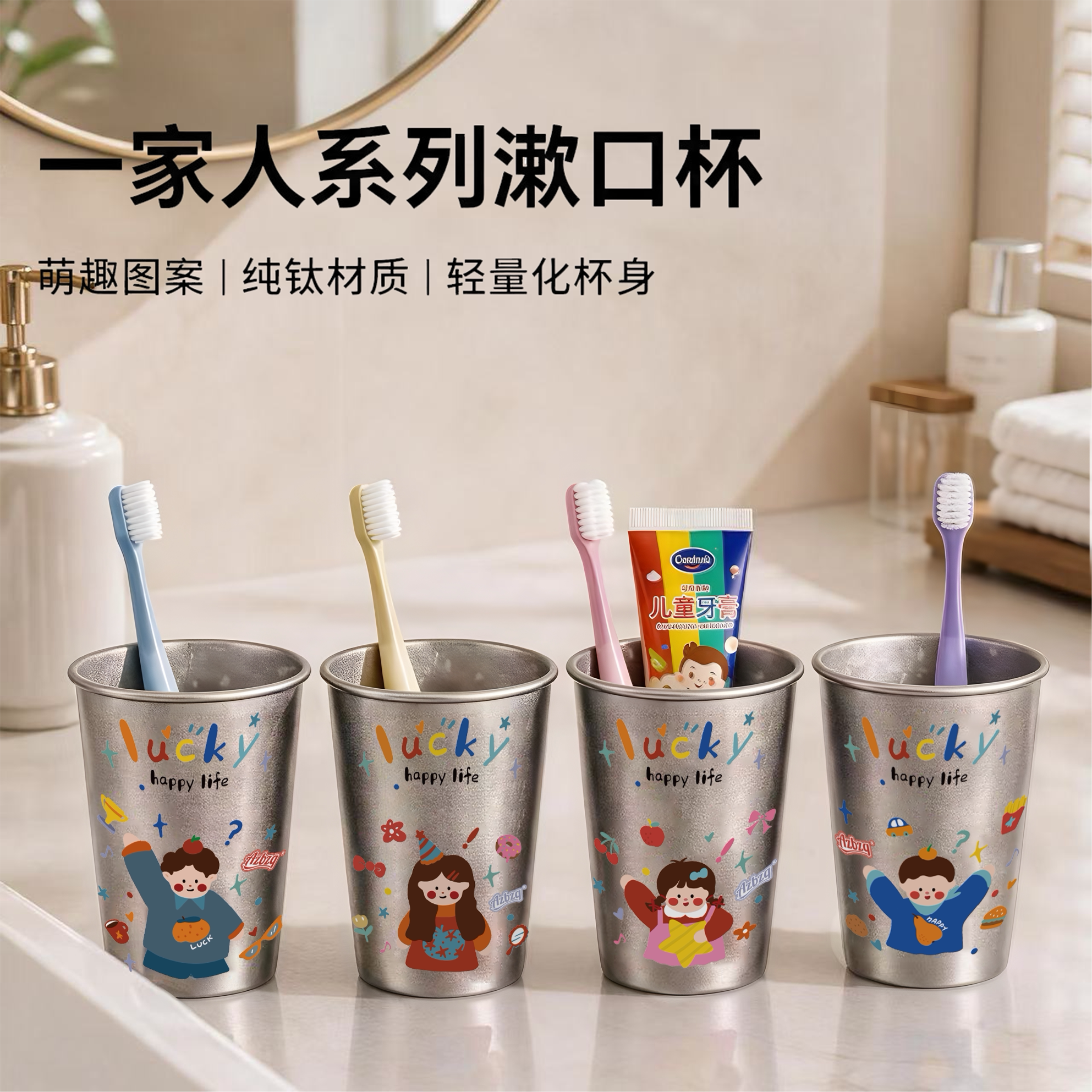 卡通一家四口轻奢纯钛漱口杯抗菌防霉牙刷杯儿童洗漱杯家庭刷牙杯