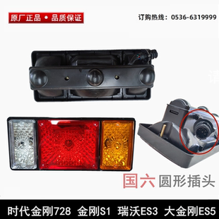 时代金刚728 国六车型 金刚S1瑞沃ES3大金刚ES5后尾灯总成