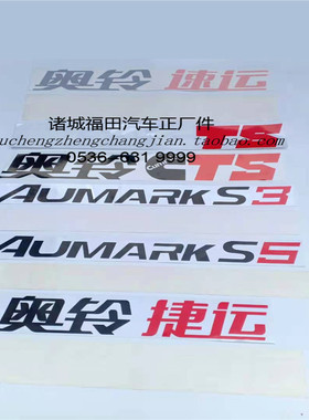 适配福田原厂导流风罩标志图标字帖纸奥铃捷运速运CTS欧马可S3S5