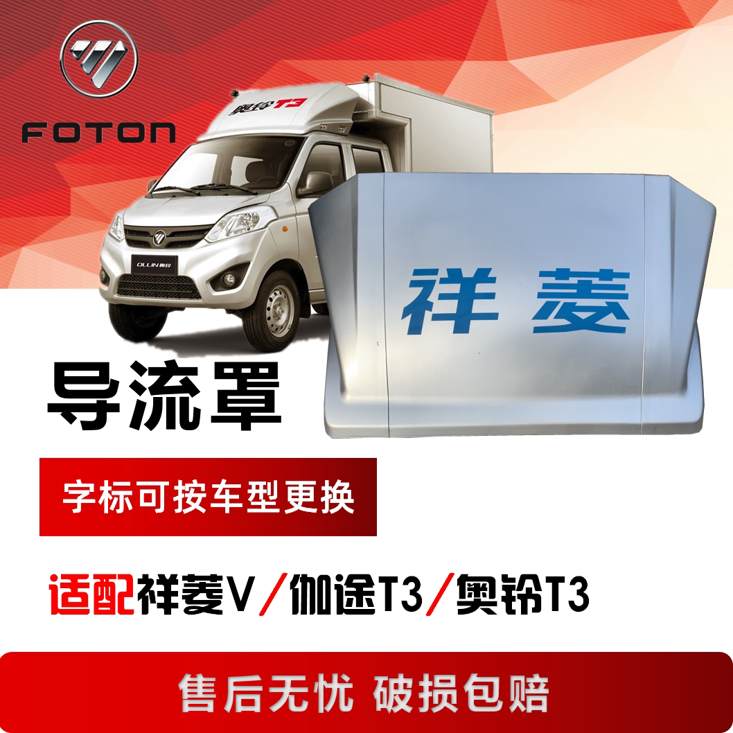 福田原厂伽途t3时代祥菱v1汽车货车导流罩车顶导流罩导风罩