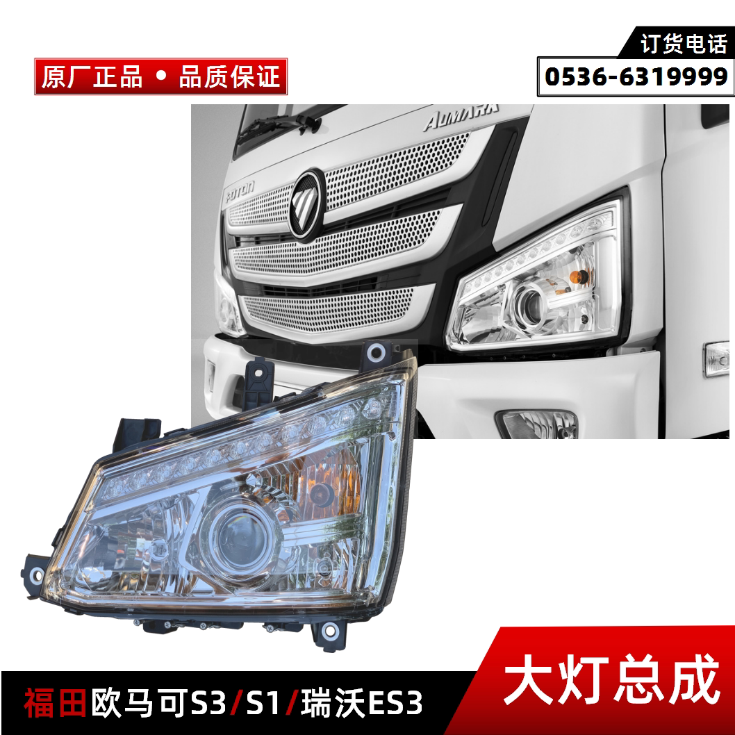 原厂福田欧马可s3 s1瑞沃es3 前大灯总成 前照灯 前组合大灯