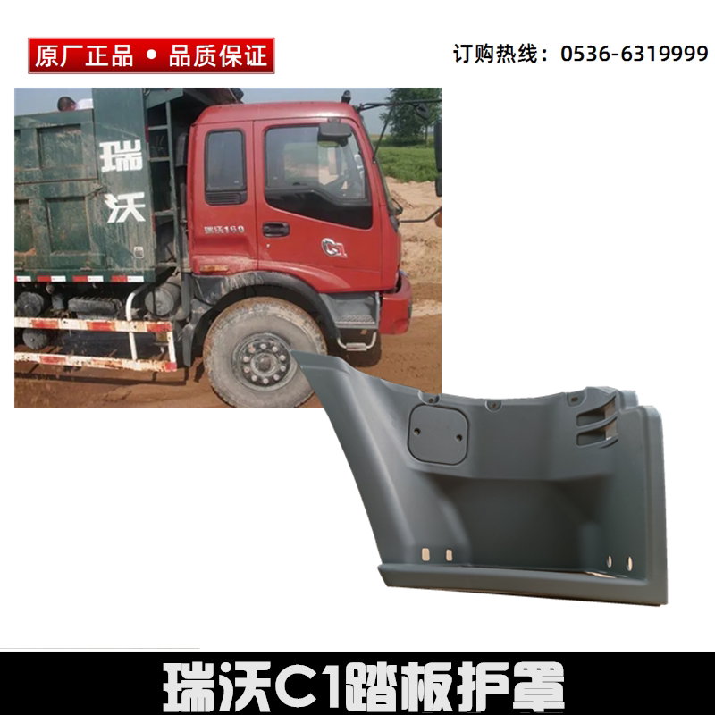 福田瑞沃c1脚踏板上车踏板护罩瑞沃140 160 1b220845x0001/2