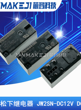 JW2SN-DC12V DC24V AJW7212 两组转换8脚 5A 250VAC 松下继电器