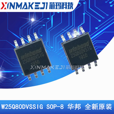 W25Q80DVSSIG SOP-8 25Q80DVSIG 华邦原装 FLASH SPI存储器芯片