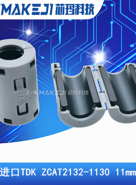 ZCAT2132-1130 进口TDK 磁环 滤波抗干扰 11MM内孔卡扣式滤波器