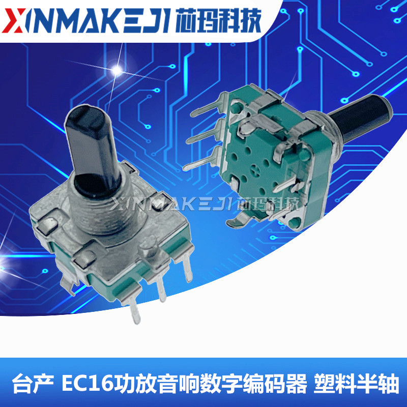 EC16数字音响编码器带开关电位器