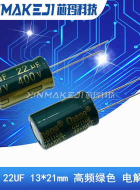 400V 22UF 铝电解电容 直插 13*21  高频绿色 22UF 400V