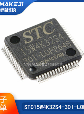 STC15W4K32S4-30I-LQFP64S增强型1T 8051单片机 微控制器MCU正品