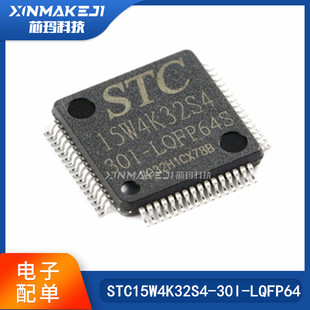 微控制器MCU正品 STC15W4K32S4 8051单片机 LQFP64S增强型1T 30I