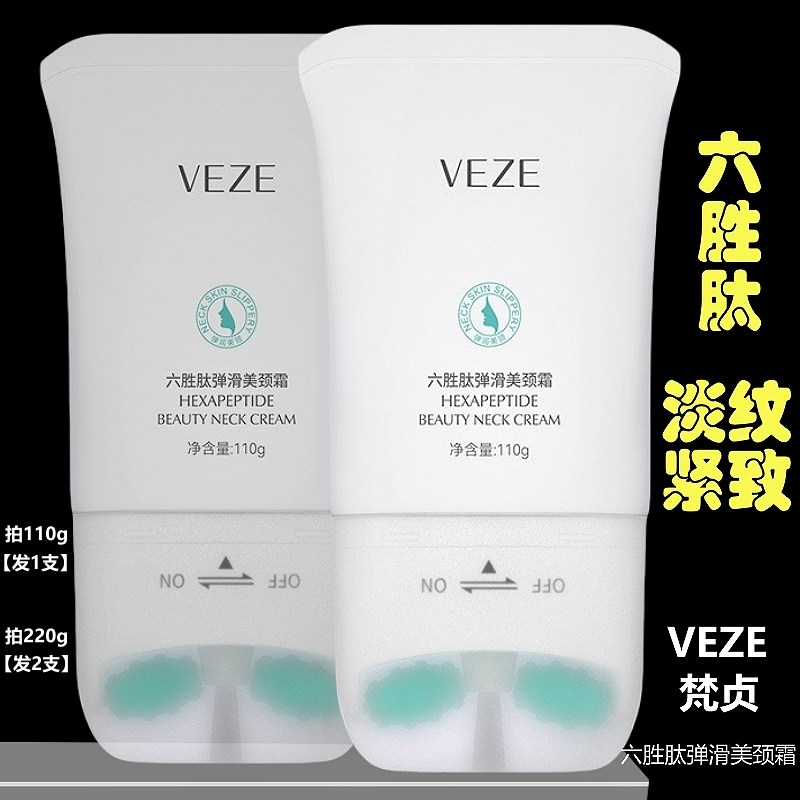 VEZE梵贞六胜肽弹润美颈