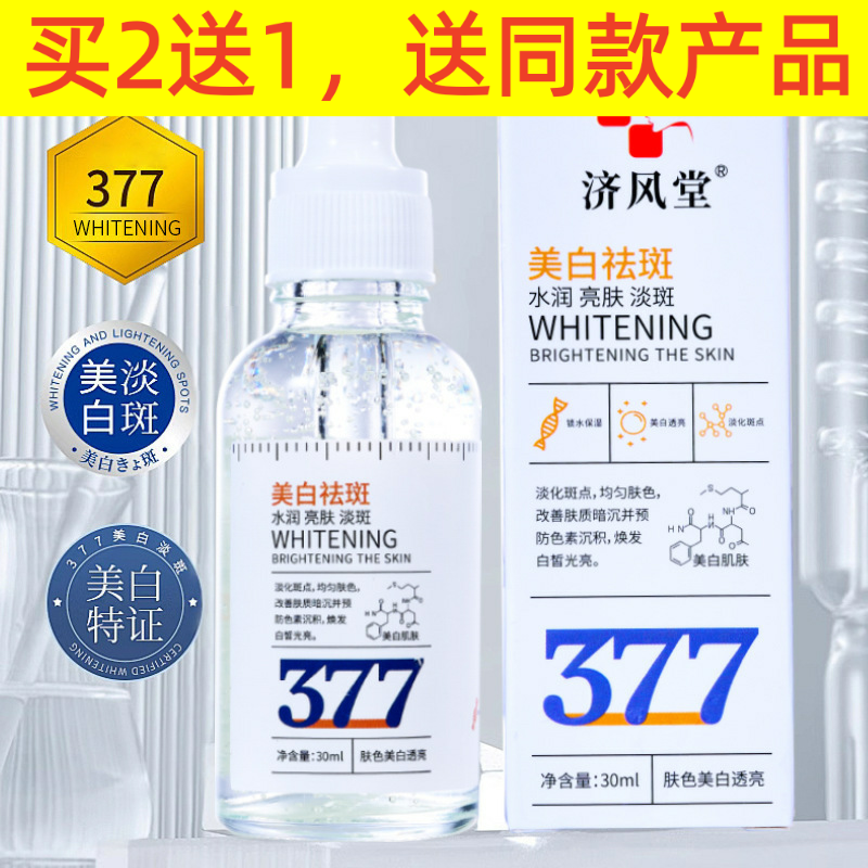 抖音快手直播济风堂377美白祛斑精华油祛斑液377精华液,美容护肤/美体/精油,精华油,淘宝优惠券,粉丝福利购,淘宝优惠卷
