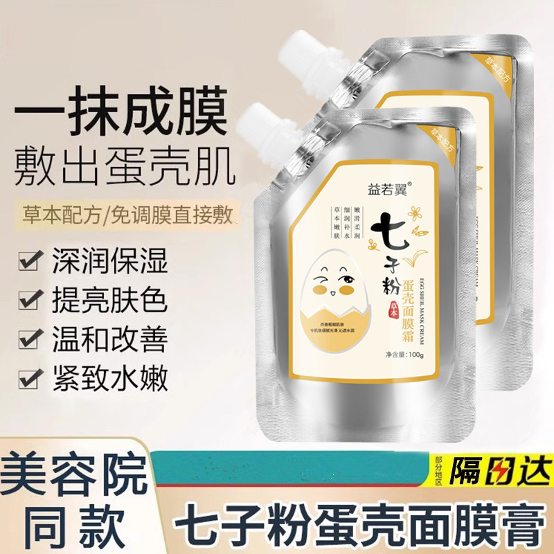 七子粉蛋壳面膜膏免调配