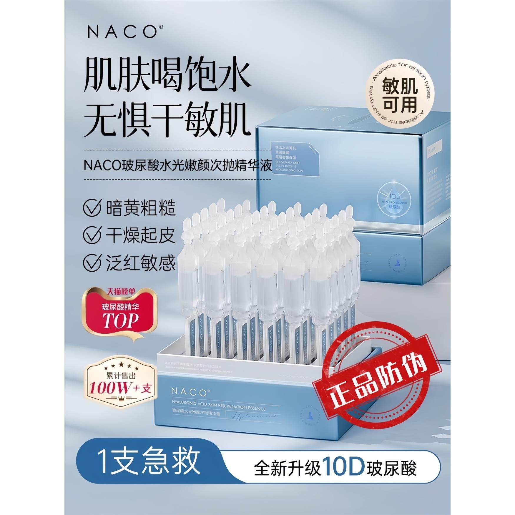 naco玻尿酸次抛精华官方图片