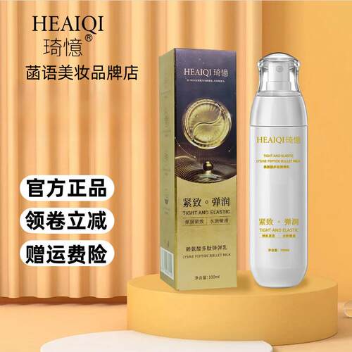 HEAIQI琦忆赖氨酸多肽弹弹乳100ml 质地弹润补水保湿紧致水润嫩滑