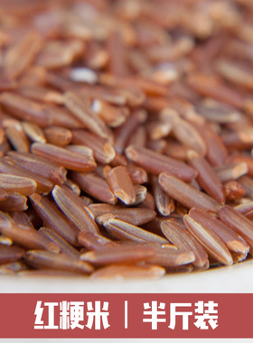 血稻米红粳米250g红米红糙米红稻米五谷杂粮粗粮营养粥原料