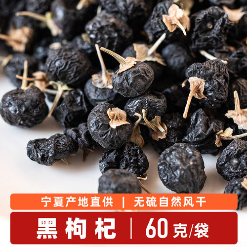 黑枸杞袋装产地宁夏免洗