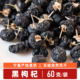 黑枸杞免洗大果产自宁夏泡水豆浆原料60g