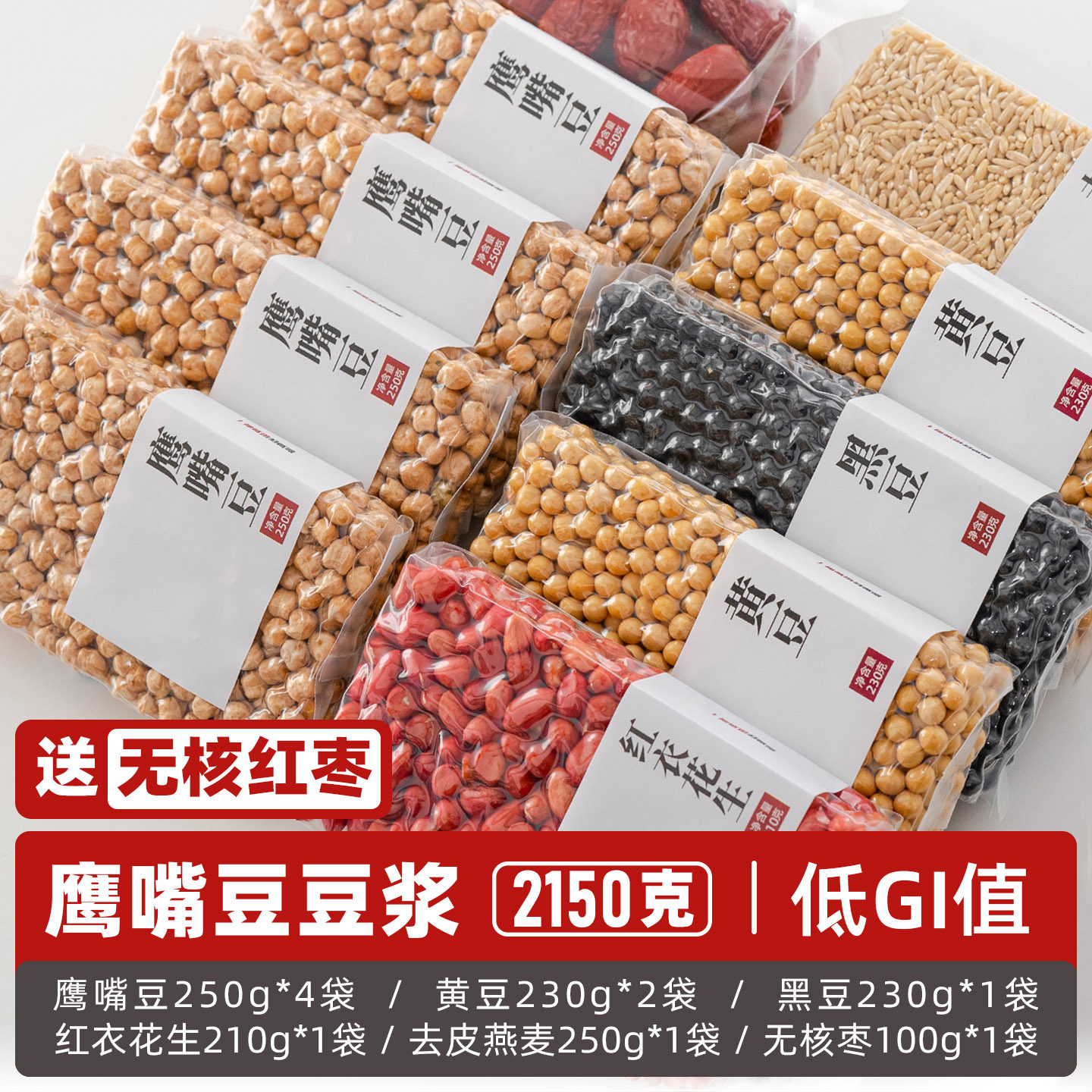鹰嘴豆豆浆料包五谷杂粮组合打豆浆破壁机专用原材料黄豆营养早餐