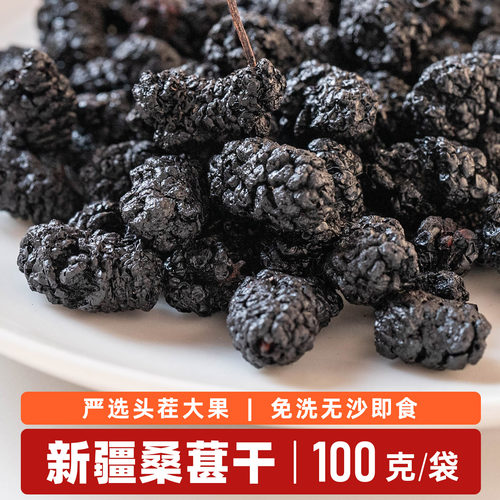 新疆桑葚干风干无硫免洗100g袋装
