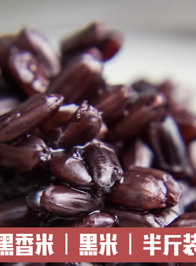黑香米农家黑米黑大米五谷杂粮粗粮组合八宝粥原料沂蒙山散装真空
