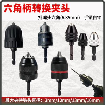 钻夹头电动螺丝刀三爪夹头六角柄