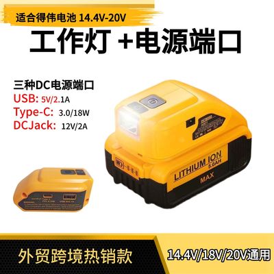 适用于得伟电池适配器LED工作灯USBType-c DC Jack转换器移动电源