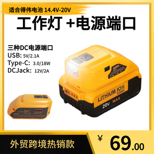适用于得伟18V电池适配器LED工作灯 带USB Type-c DC电源端口