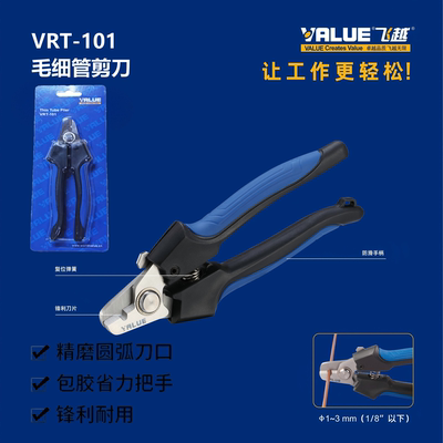 飞越VRT-101毛细管剪刀钳