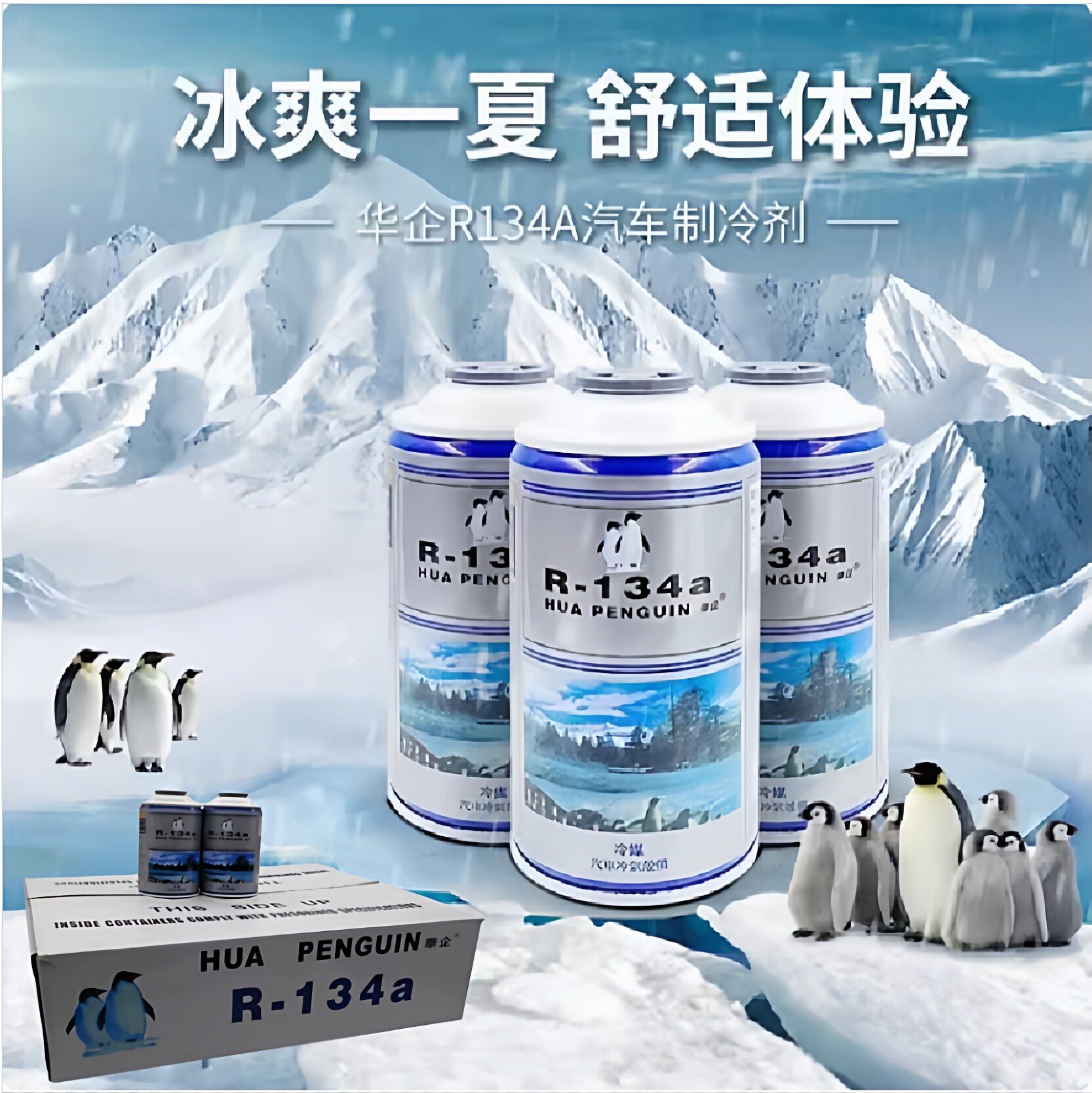 华企汽车环保冷媒R134a制冷剂汽车空调专用雪种双企鹅环保制冷剂