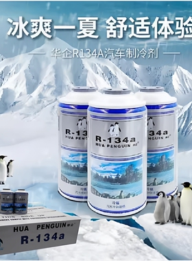 华企汽车环保冷媒R134a制冷剂汽车空调专用雪种双企鹅环保制冷剂