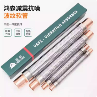 鸿森VAFX型避震波纹金属软管 冷库空调机组避震管 抗振空调减震管
