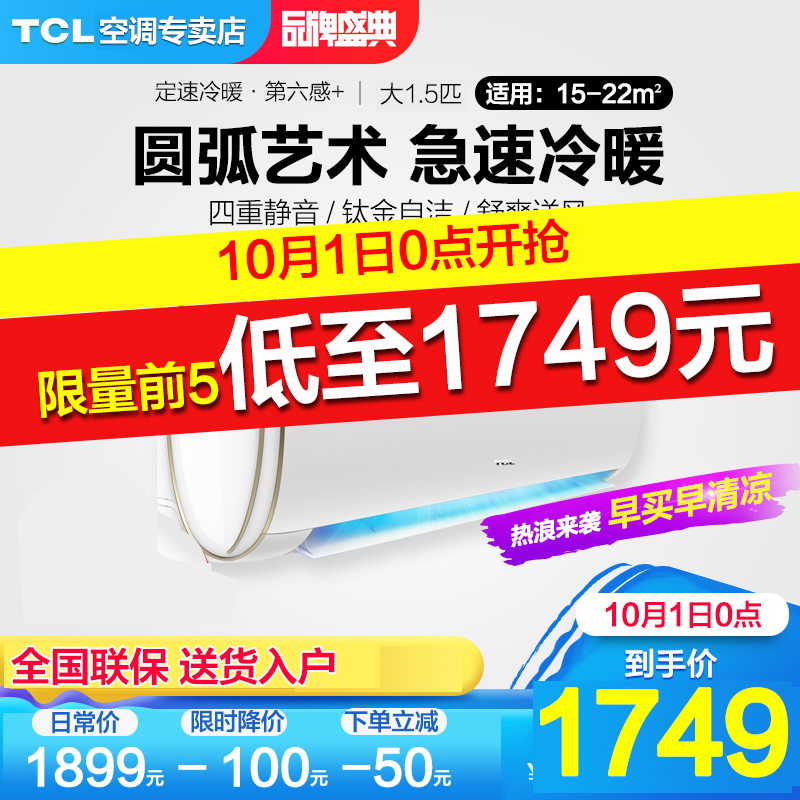 1899.00元包邮tcl1.5匹空调挂机冷暖两用小型