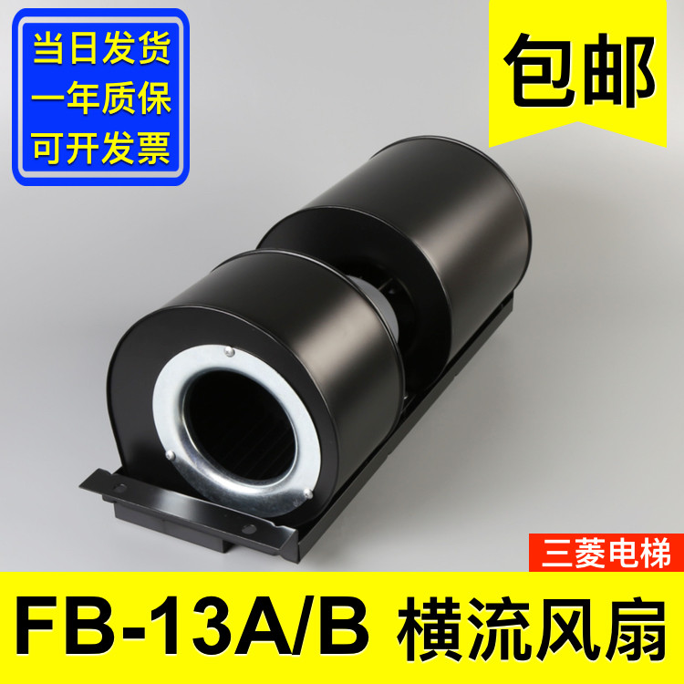 三菱轿厢横流式风机FB-13A FB-13B 申花货梯散热风扇 配件大全图片