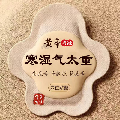 湿寒乏累】湿气重舌苔厚体寒肚子大手脚凉脾胃弱皮肤暗黄寒湿贴XX