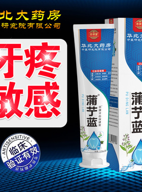 【华北正品】蒲丁蓝牙齿保健膏牙疼杀神经牙齿敏感药缓解肿痛蛀XX